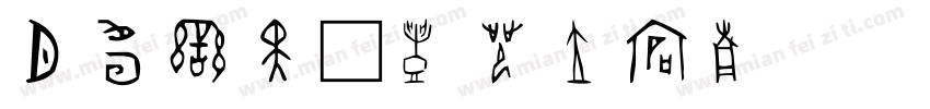 师大附中字体转换