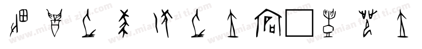 甲骨文写作文字体字体转换
