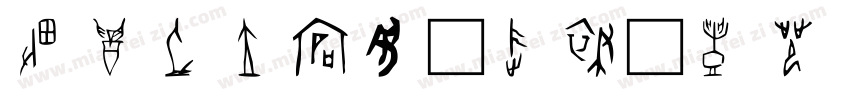 甲骨文字体十二生肖字体转换