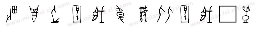甲骨文转换器在线转换字体转换