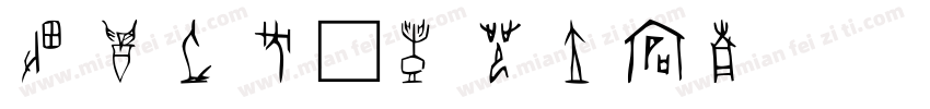 甲骨文马字体转换
