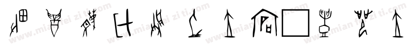 甲骨早档虚文字体字体转换