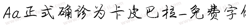 Aa正式确诊为卡皮巴拉字体转换