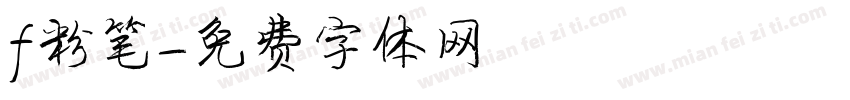 f粉笔字体转换