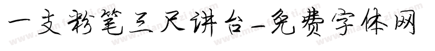 一支粉笔三尺讲台字体转换