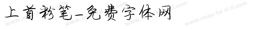 上首粉笔字体转换