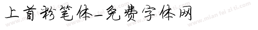 上首粉笔体字体转换