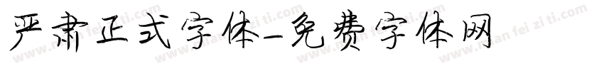 严肃正式字体字体转换