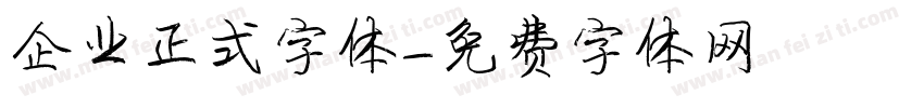 企业正式字体字体转换