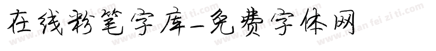 在线粉笔字库字体转换