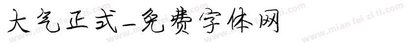 大气正式字体转换