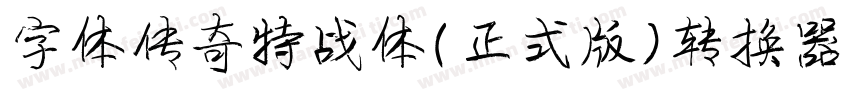 字体传奇特战体(正式版)转换器字体转换