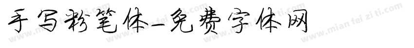 手写粉笔体字体转换