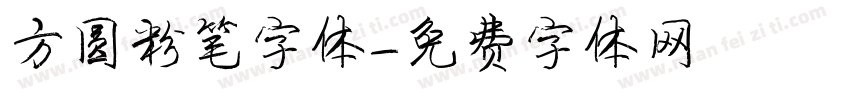 方圆粉笔字体字体转换