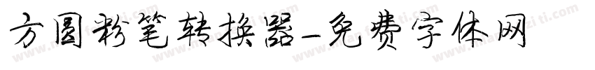 方圆粉笔转换器字体转换