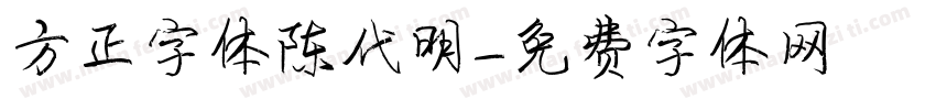 方正字体陈代明字体转换