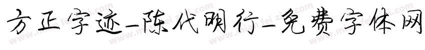 方正字迹-陈代明行字体转换
