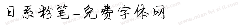 日系粉笔字体转换