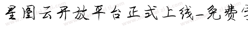 星图云开放平台正式上线字体转换