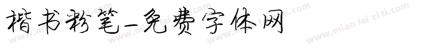 楷书粉笔字体转换