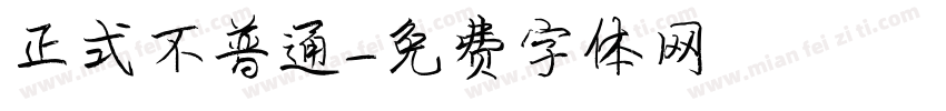 正式不普通字体转换