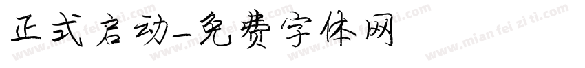 正式启动字体转换