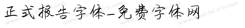 正式报告字体字体转换