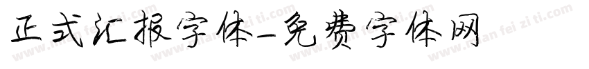 正式汇报字体字体转换