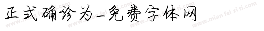 正式确诊为字体转换