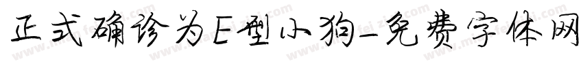 正式确诊为E型小狗字体转换
