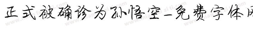 正式被确诊为孙悟空字体转换