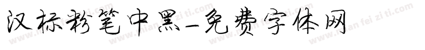 汉标粉笔中黑字体转换