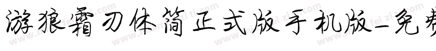 游狼霜刃体简正式版手机版字体转换
