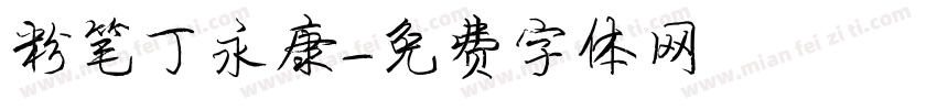 粉笔丁永康字体转换