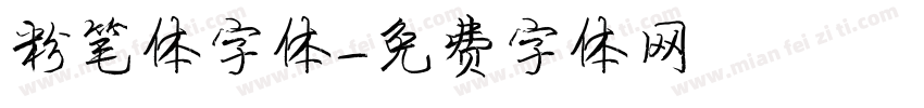粉笔体字体字体转换