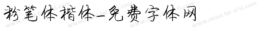 粉笔体楷体字体转换