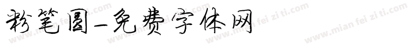粉笔圆字体转换