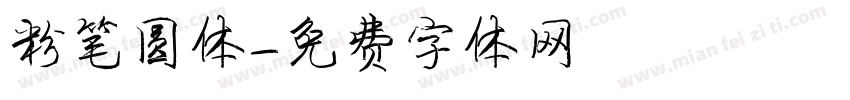 粉笔圆体字体转换