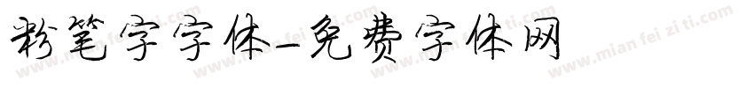 粉笔字字体字体转换