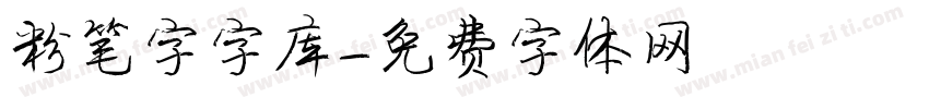 粉笔字字库字体转换