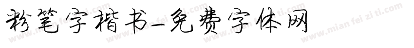 粉笔字楷书字体转换
