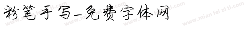 粉笔手写字体转换
