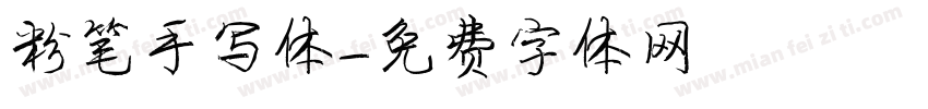 粉笔手写体字体转换