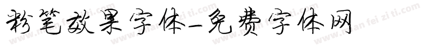 粉笔效果字体字体转换