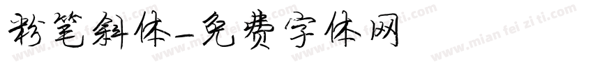 粉笔斜体字体转换