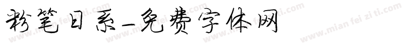粉笔日系字体转换