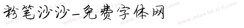 粉笔沙沙字体转换