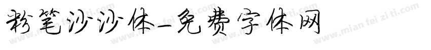 粉笔沙沙体字体转换
