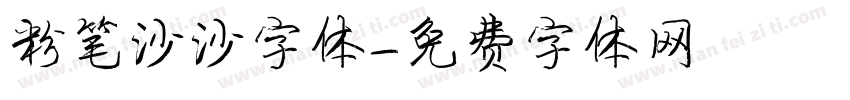 粉笔沙沙字体字体转换