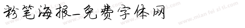 粉笔海报字体转换